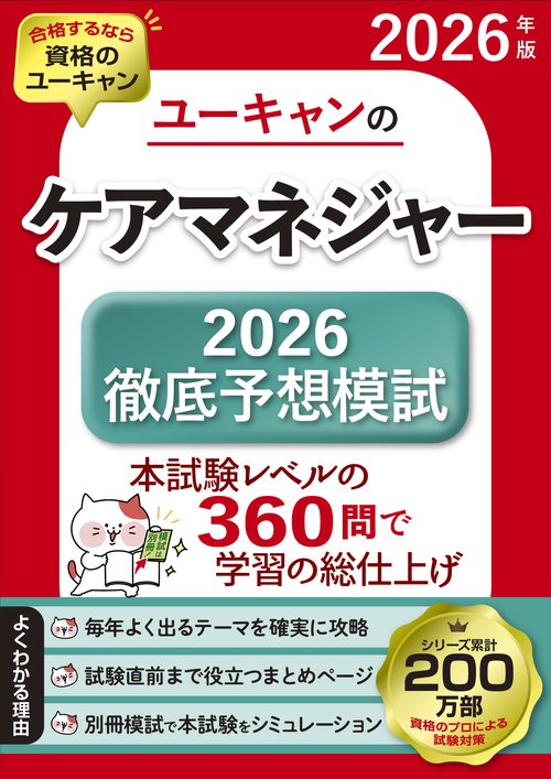 2026年版 ユーキャンのケアマネジャー 2026徹底予想模試