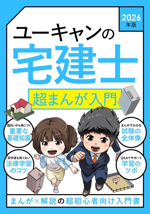 2026年版 ユーキャンの宅建士 超まんが入門