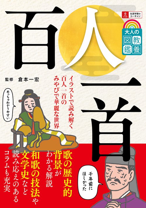 大人の教養図鑑 百人一首