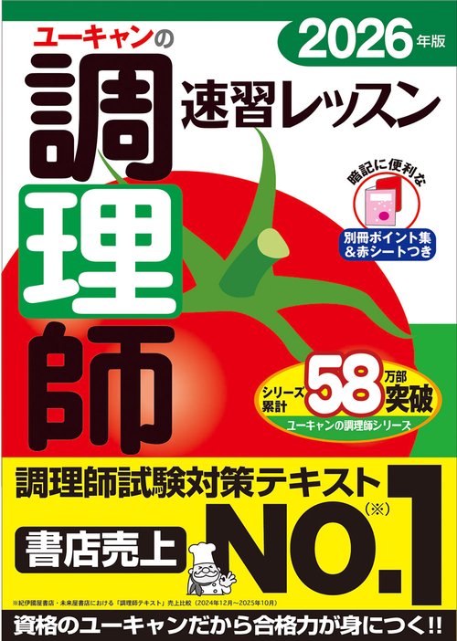 2026年版 ユーキャンの調理師 速習レッスン