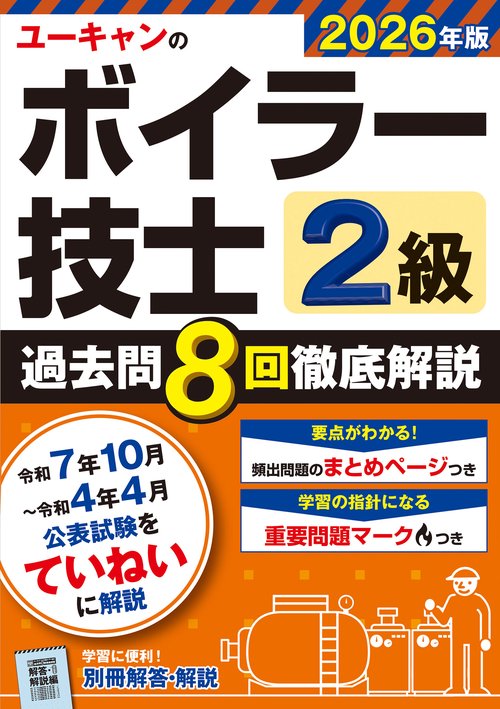 2026年版 ユーキャンの２級ボイラー技士 過去問８回徹底解説