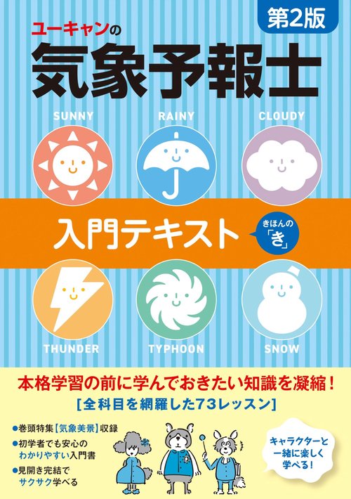 ユーキャンの気象予報士 入門テキスト きほんの「き」 第２版