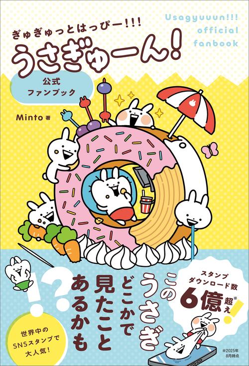ぎゅぎゅっとはっぴー！！！うさぎゅーん！ 公式ファンブック