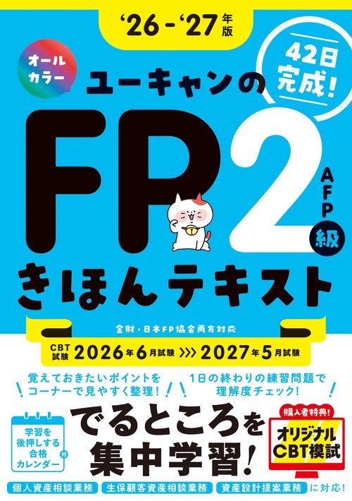 ''26～'27年版 ユーキャンのFP２級・AFP きほんテキスト