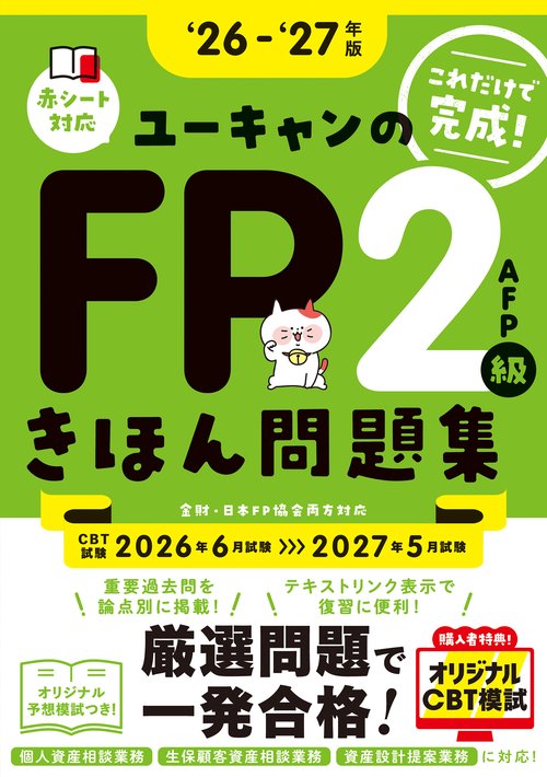 ''26～'27年版 ユーキャンのFP２級・AFP きほん問題集