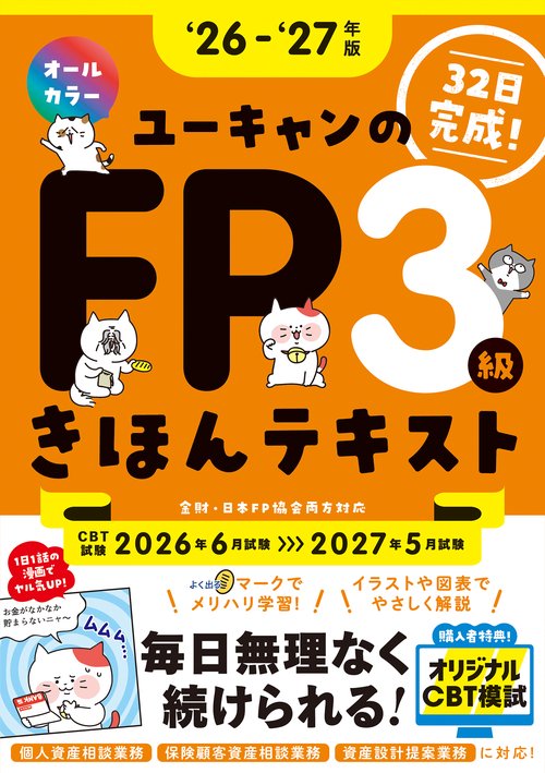 ''26～'27年版 ユーキャンのFP３級 きほんテキスト