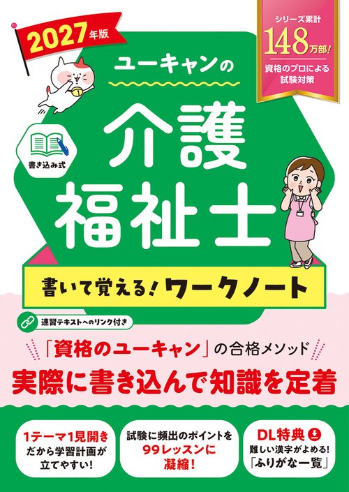 2027年版 ユーキャンの介護福祉士 書いて覚える！ワークノート