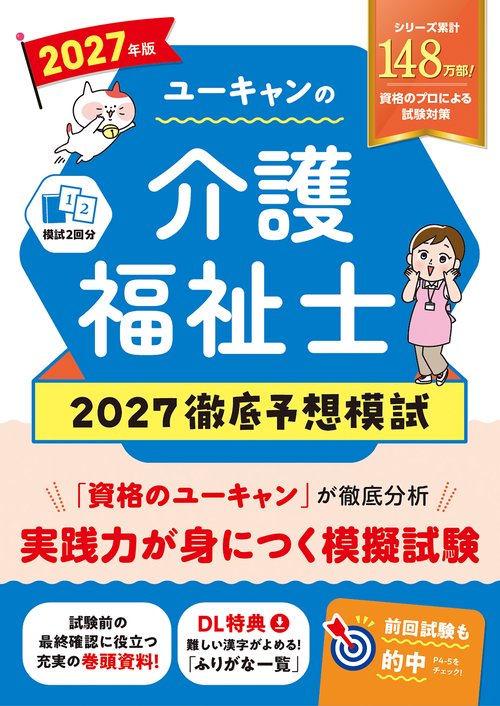 2027年版 ユーキャンの介護福祉士 2027徹底予想模試
