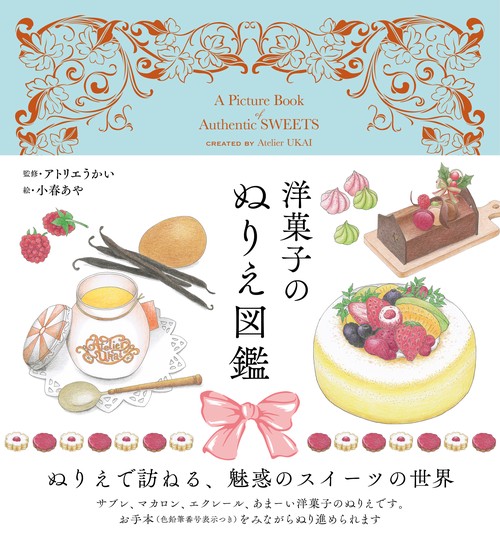 洋菓子のぬりえ図鑑