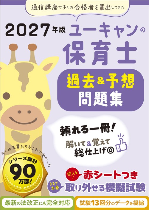 2027年版 ユーキャンの保育士 過去＆予想問題集