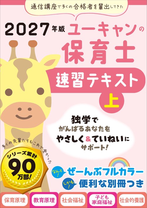 2027年版 ユーキャンの保育士 速習テキスト（上）