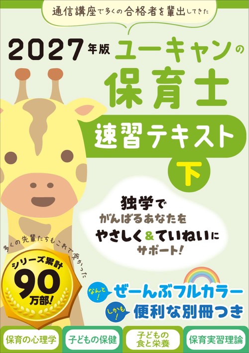 2027年版 ユーキャンの保育士 速習テキスト（下）