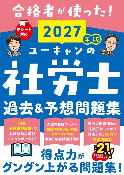 2027年版 ユーキャンの社労士 過去＆予想問題集