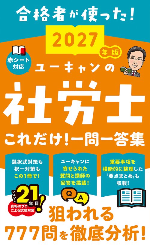 2027年版 ユーキャンの社労士 これだけ！一問一答集