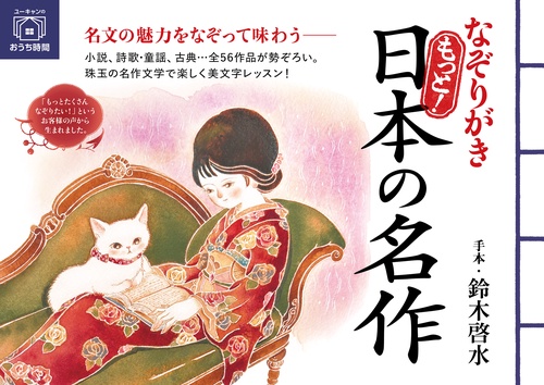 なぞりがき もっと！日本の名作