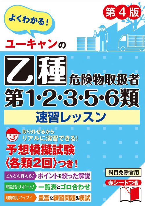 ユーキャンの乙種第１・２・３・５・６類危険物取扱者 速習レッスン 第４版