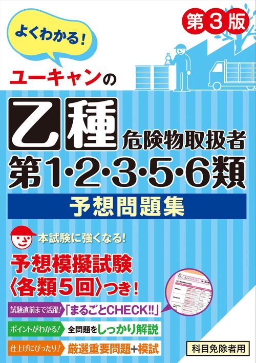 ユーキャンの乙種第１・２・３・５・６類危険物取扱者 予想問題集 第３版