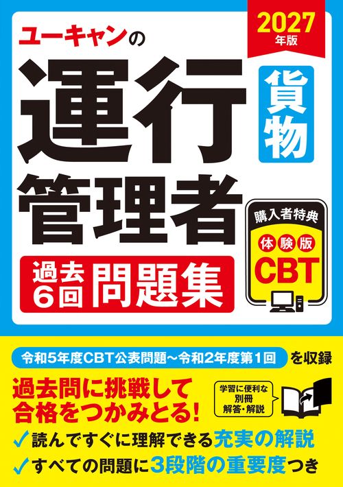 2027年版 ユーキャンの運行管理者＜貨物＞ 過去６回問題集