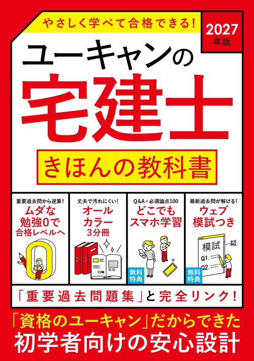 2027年版 ユーキャンの宅建士 きほんの教科書