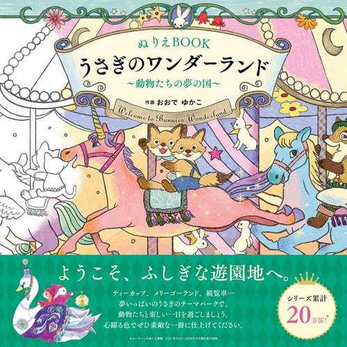ぬりえBOOK うさぎのワンダーランド～動物たちの夢の国～