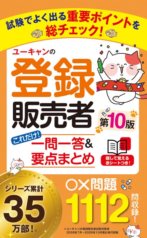 ユーキャンの登録販売者 これだけ！一問一答＆要点まとめ 第10版