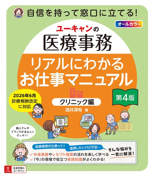 ユーキャンの医療事務 リアルにわかるお仕事マニュアル 〔クリニック編〕 第４版