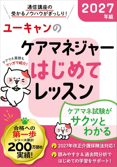 2027年版 ユーキャンのケアマネジャー はじめてレッスン