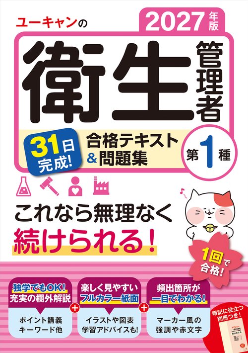31日完成！ 2027年版 ユーキャンの第１種衛生管理者 合格テキスト＆問題集