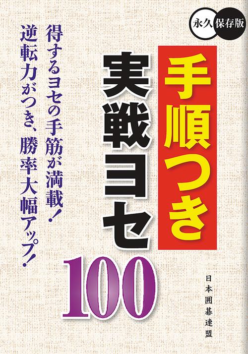 手順つき実戦ヨセ100 永久保存版