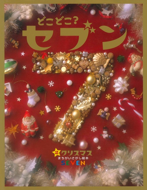 どこどこ？セブン（2）　クリスマス