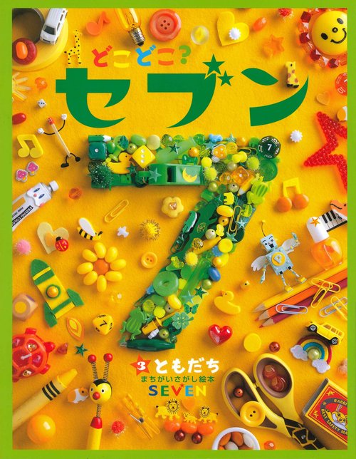 どこどこ？セブン（3）　ともだち