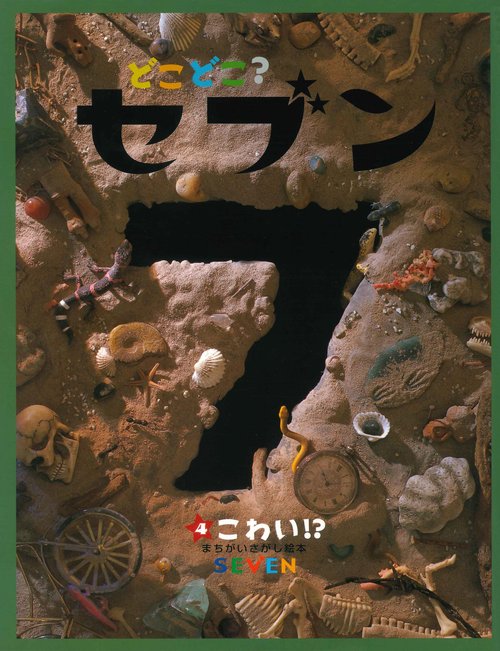 どこどこ？セブン（4）　こわい！？
