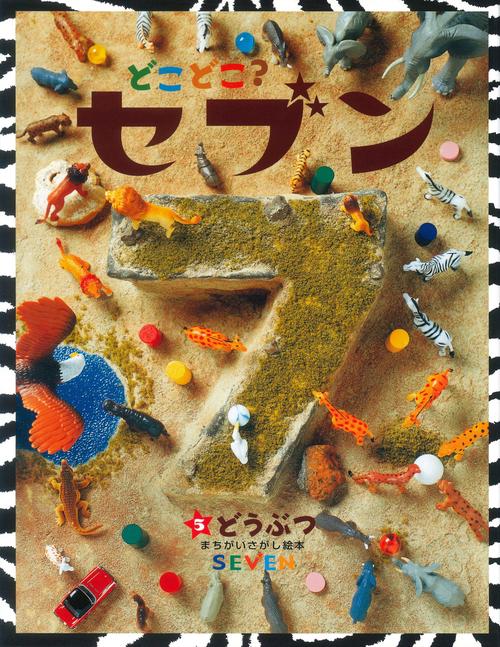 どこどこ？セブン（5）　どうぶつ