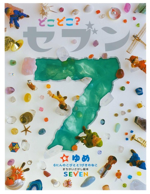 どこどこ？セブン（6）　ゆめ