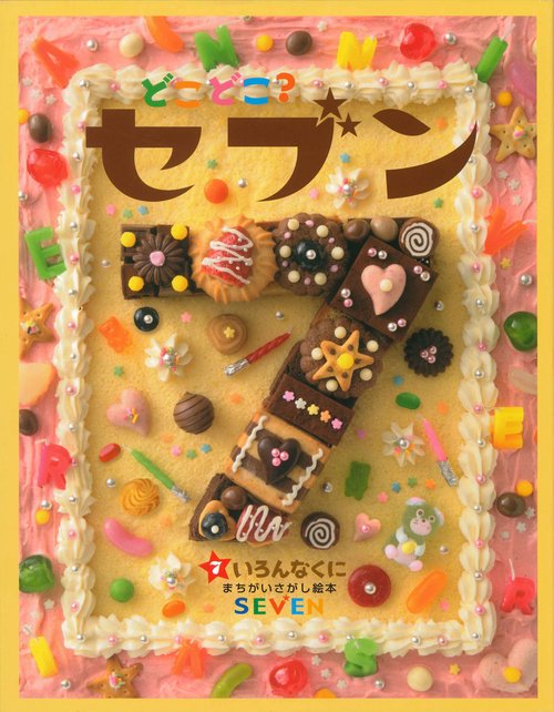 どこどこ？セブン（7）　いろんなくに