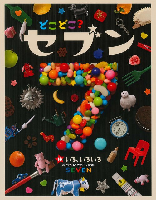 どこどこ？セブン（10）　いろ、いろいろ