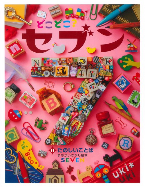 どこどこ？セブン（11）　たのしいことば