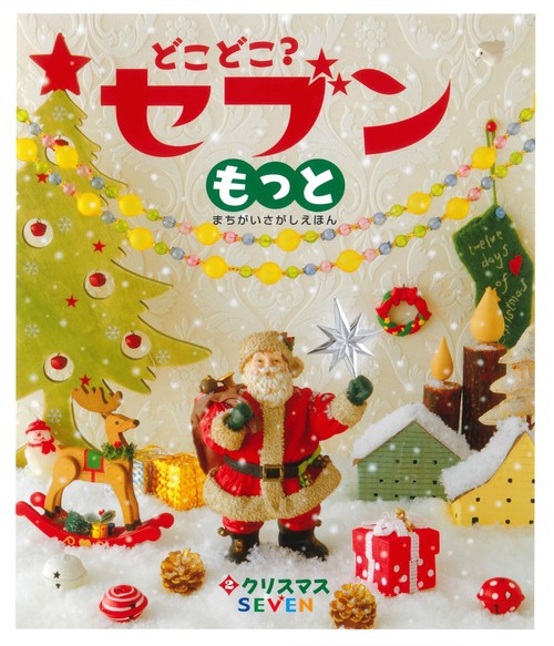 どこどこ？セブンもっと（2）　クリスマス
