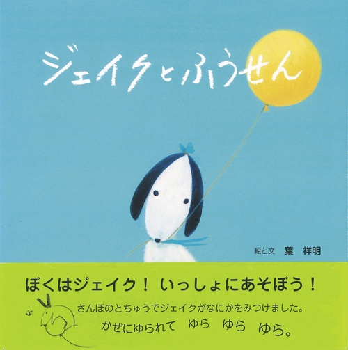 ジェイクとふうせん