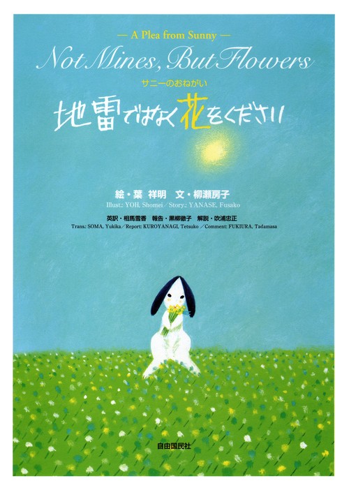 地雷ではなく花をください