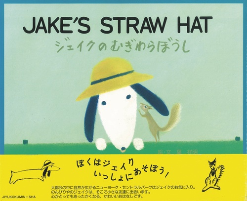 ジェイクのむぎわらぼうし