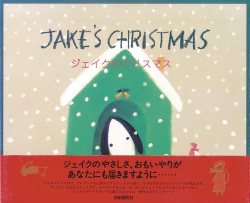 ジェイクのクリスマス