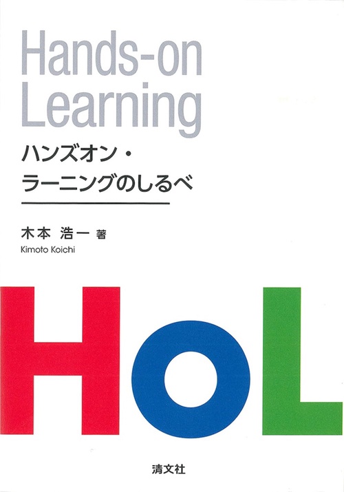ハンズオン・ラーニングのしるべ　関西学院大学研究叢書　第269編