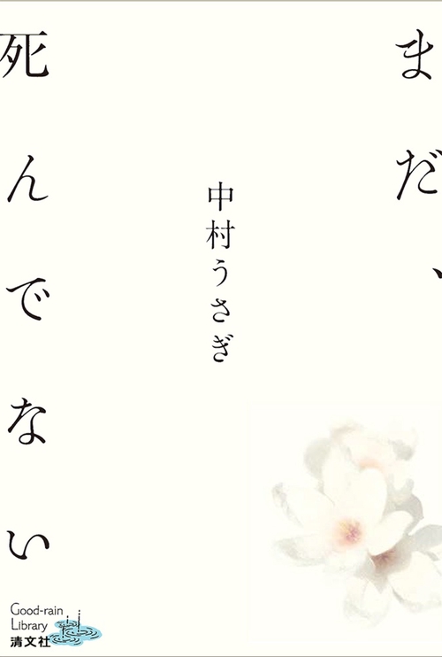 まだ、死んでない