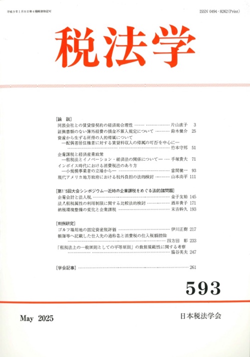 税法学　第593号