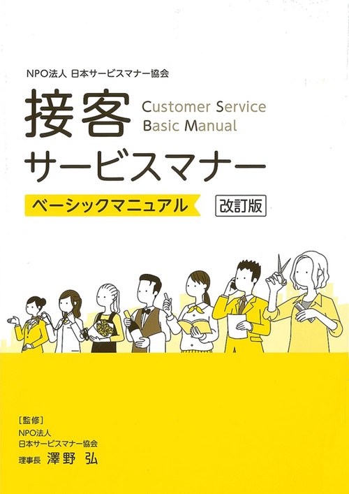 接客サービスマナー　ベーシックマニュアル　【改訂版】