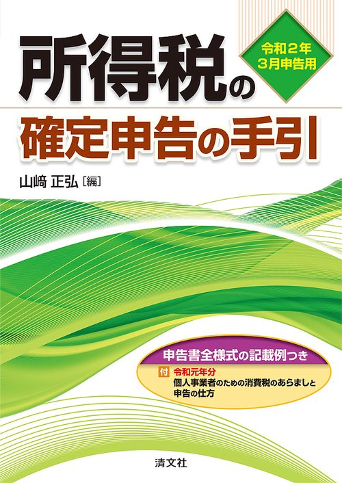 令和2年3月申告用　所得税の確定申告の手引（関東信越版）