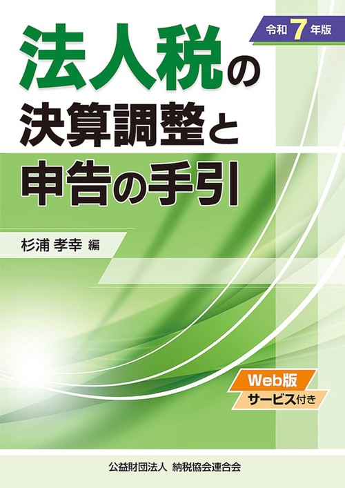 令和７年版　法人税の決算調整と申告の手引