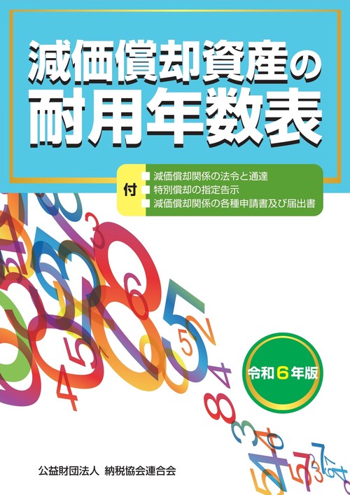 令和６年版　減価償却資産の耐用年数表