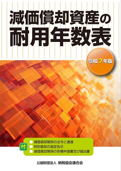 令和７年版　減価償却資産の耐用年数表